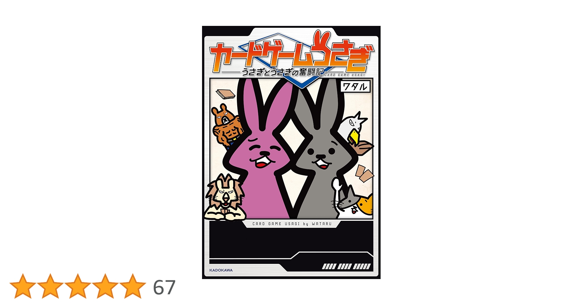 Amazon.co.jp: カードゲームうさぎ うさぎとうさぎの奮闘記